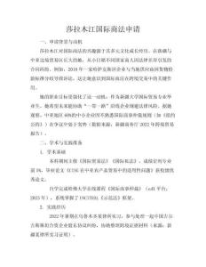 莎拉木江國際商法申請