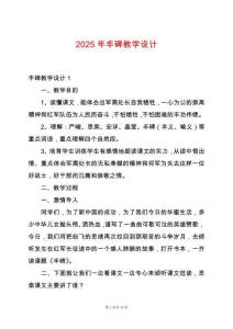 2025年豐碑教學(xué)設(shè)計(jì)