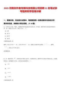 2025河南創(chuàng)作者傳媒科技有限公司招聘21名筆試參考題庫附帶答案詳解