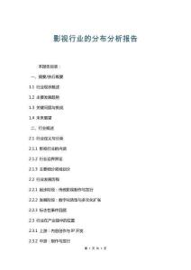 影视行业的分布分析报告