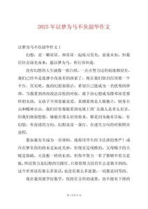 2025年以夢為馬不負(fù)韶華作文