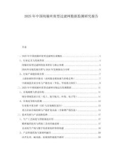 2025年中國純鎳絲席型過濾網(wǎng)數(shù)據(jù)監(jiān)測研究報(bào)告