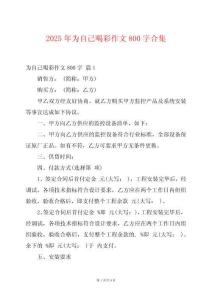 2025年為自己喝彩作文800字合集