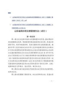 山東省用水權交易管理辦法（試行）