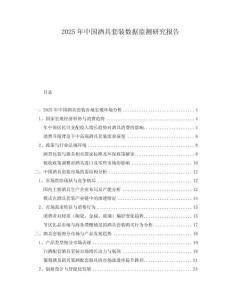 2025年中國酒具套裝數(shù)據(jù)監(jiān)測研究報告