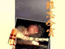 新課標(biāo)人音版初中音樂難忘今宵課件