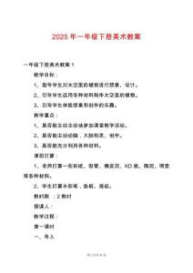 2025年一年級下冊美術(shù)教案