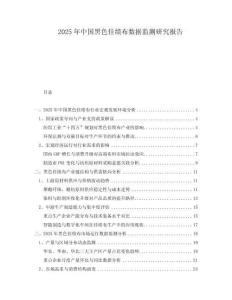 2025年中國黑色佳績布數(shù)據(jù)監(jiān)測研究報告