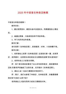 2025年中班音樂鐘表店教案