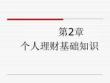 第2章 个人理财基础知识
