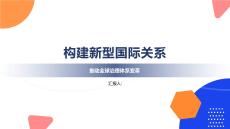 構(gòu)建新型國(guó)際關(guān)系