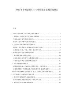 2025年中國金蝶KIS專業(yè)版數(shù)據(jù)監(jiān)測研究報(bào)告
