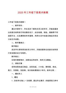 2025年三年級下冊美術(shù)教案
