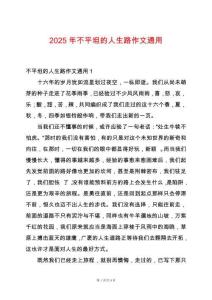 2025年不平坦的人生路作文通用
