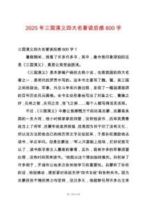2025年三國演義四大名著讀后感800字