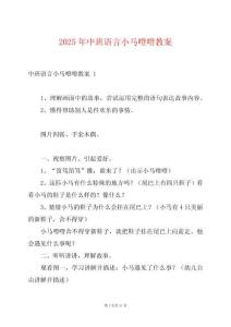 2025年中班語言小馬噔噔教案