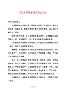 2025年與書為友作文(優(yōu))