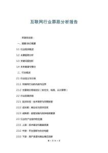 互聯網行業罪惡分析報告