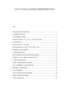 2025年中國定比定值減壓閥數(shù)據(jù)監(jiān)測研究報告