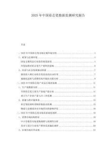 2025年中國彩芯筆數(shù)據(jù)監(jiān)測研究報告