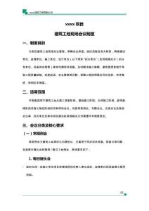 建筑工地現(xiàn)場會(huì)議制度