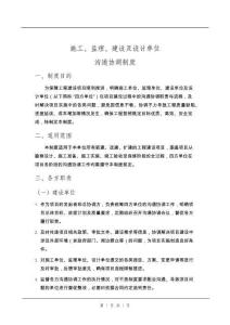 施工、監(jiān)理、建設(shè)及設(shè)計(jì)單位溝通協(xié)調(diào)制度