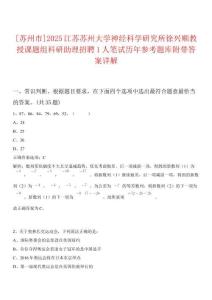 [蘇州市]2025江蘇蘇州大學(xué)神經(jīng)科學(xué)研究所徐興順教授課題組科研助理招聘1人筆試歷年參考題庫附帶答案詳解