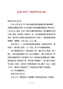 2025年五一勞動節(jié)作文300