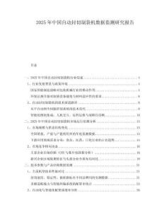 2025年中國自動封切制袋機數據監測研究報告