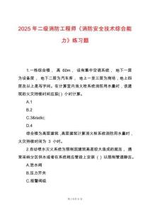2025年二級消防工程師《消防安全技術(shù)綜合能力》練習題