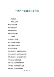 小語(yǔ)種行業(yè)痛點(diǎn)分析報(bào)告