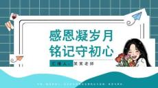 感恩教育課件全國通用