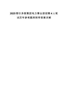 2025鄂爾多斯集團(tuán)電力事業(yè)部招聘4人筆試歷年參考題庫附帶答案詳解