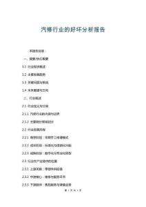 汽修行業(yè)的好壞分析報(bào)告