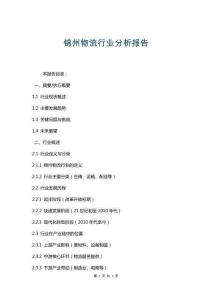 錦州物流行業(yè)分析報告