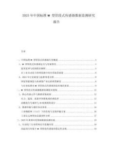2025年中國標準π型管段式傳感器數(shù)據(jù)監(jiān)測研究報告