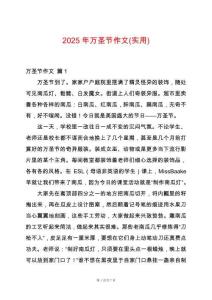 2025年萬(wàn)圣節(jié)作文(實(shí)用)