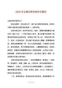2025年云南過橋米線作文集合