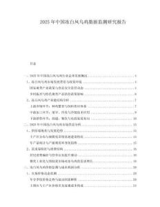 2025年中國凍白鳳烏雞數(shù)據(jù)監(jiān)測研究報告