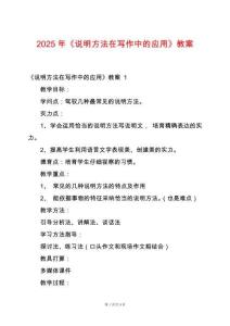 2025年《說明方法在寫作中的應(yīng)用》教案