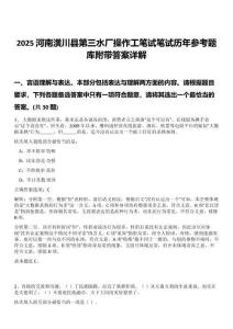 2025河南潢川縣第三水廠操作工筆試筆試歷年參考題庫附帶答案詳解