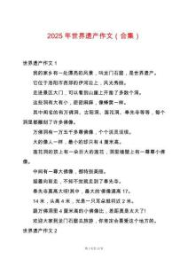 2025年世界遺產(chǎn)作文（合集）