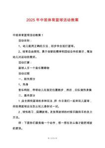 2025年中班體育籃球活動教案