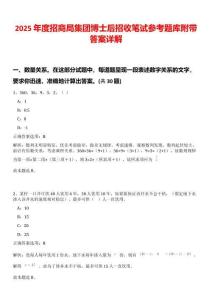 2025年度招商局集团博士后招收笔试参考题库附带答案详解