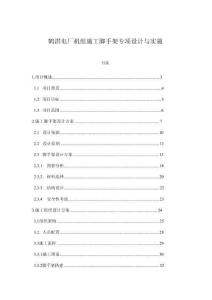 鶴淇電廠機(jī)組施工腳手架專項設(shè)計與實施