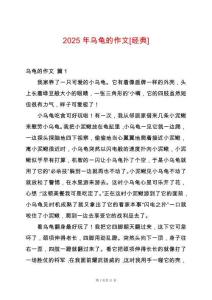 2025年烏龜?shù)淖魑腫經(jīng)典]