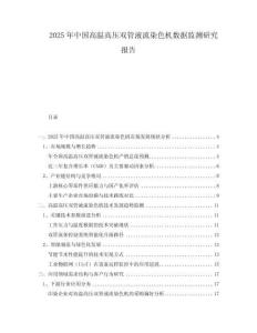 2025年中國高溫高壓雙管液流染色機數(shù)據(jù)監(jiān)測研究報告