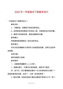 2025年一年級美術(shù)下冊教學(xué)設(shè)計