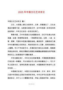 2025年中國(guó)文化藝術(shù)作文