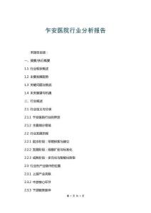 乍安醫院行業分析報告